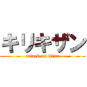 キリキザン (attack on titan)