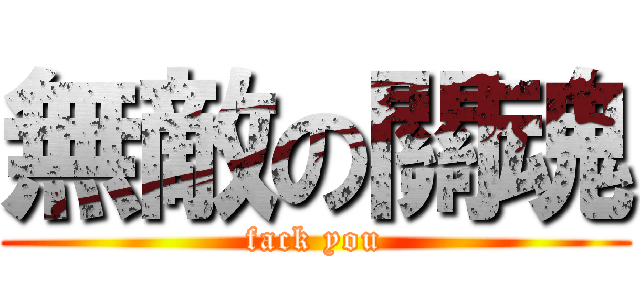 無敵の關魂 (fack you)