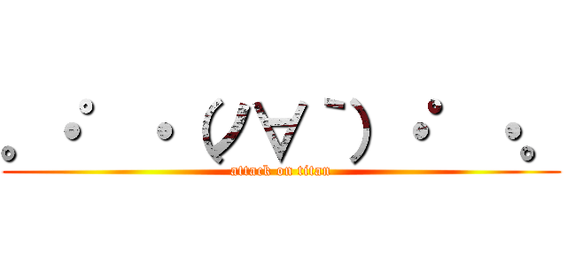 。・゜・（ノ∀｀）・゜・。 (attack on titan)