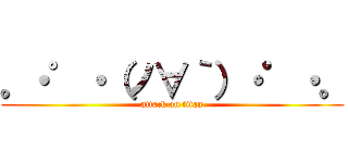 。・゜・（ノ∀｀）・゜・。 (attack on titan)