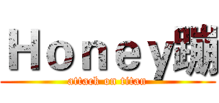 Ｈｏｎｅｙ蹦 (attack on titan)