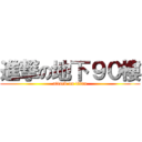 進撃の地下９０樓 (attack on titan)