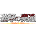 進撃の樂迪 (attack on titan)