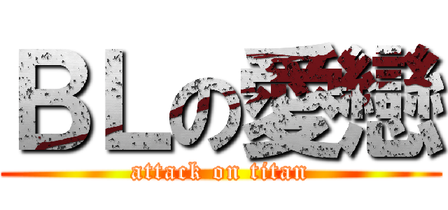 ＢＬの愛戀 (attack on titan)