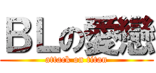 ＢＬの愛戀 (attack on titan)