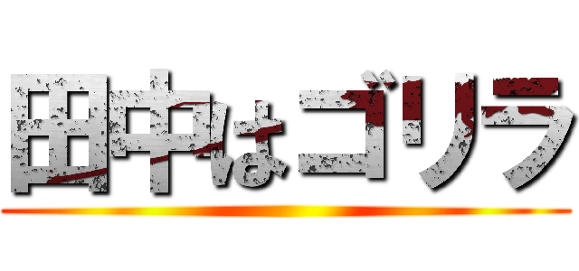 田中はゴリラ ()