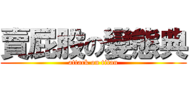 賣屁股の變態典 (attack on titan)
