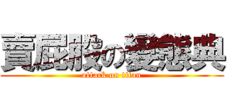 賣屁股の變態典 (attack on titan)