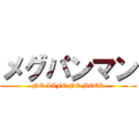 メグパンマン (NO LIFE NO BEER)