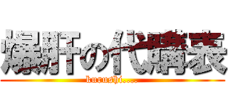 爆肝の代購表 (kurushi....)