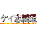 ケイ志織理 (Shiori kei)