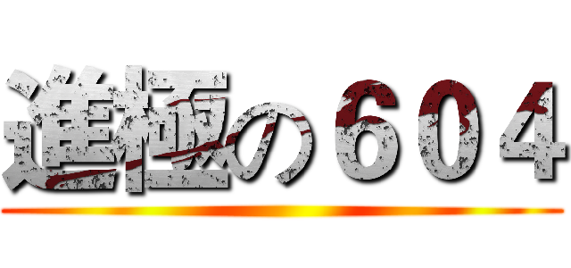 進極の６０４ ()