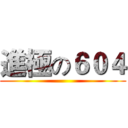 進極の６０４ ()