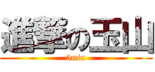 進撃の玉山 (5min)