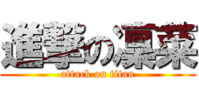 進撃の凜菜 (attack on titan)