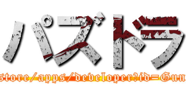 パズドラ (https://play.google.com/store/apps/developer?id=GungHoOnlineEntertainment)
