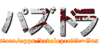 パズドラ (https://play.google.com/store/apps/developer?id=GungHoOnlineEntertainment)