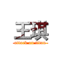 王琪 (attack on titan)