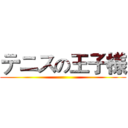 テニスの王子様 ()
