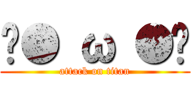 ˊ● ω ●ˋ (attack on titan)