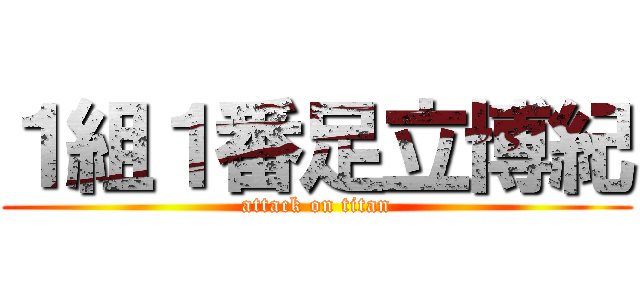 １組１番足立博紀 (attack on titan)
