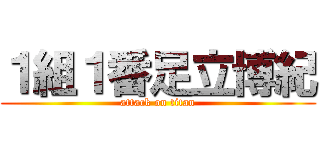 １組１番足立博紀 (attack on titan)
