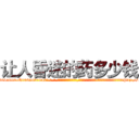 让人昏迷的药多少钱 (让人昏迷的药多少钱【电-话151x68344x817-Q1065427042元-吉-药-业】我们做的是长期生意,靠的是老客户长期支持 让人昏迷的药多少钱在发表了一篇http://sngk.net/5O6UTe

参考消息网我们做的是长期生意,靠的是老客户长期支持也许我们早该意识到，就连鲍勃·霍斯金斯（金球奖戏剧类电影男主角 
)