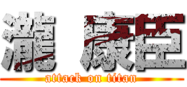 瀧 康臣 (attack on titan)