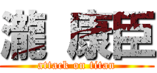 瀧 康臣 (attack on titan)