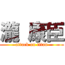 瀧 康臣 (attack on titan)