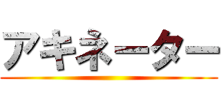 アキネーター ()