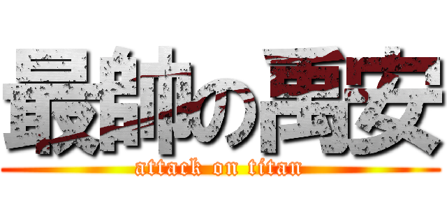 最帥の禹安 (attack on titan)