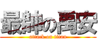 最帥の禹安 (attack on titan)
