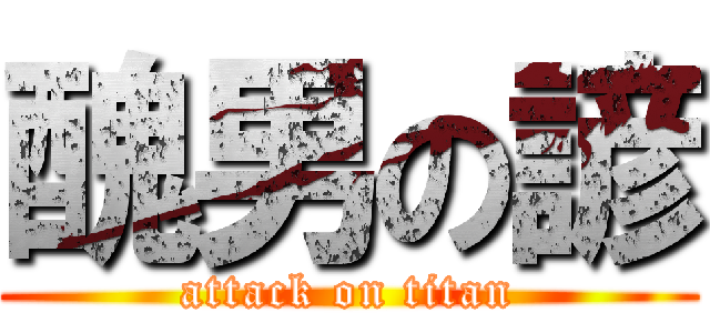 醜男の諺 (attack on titan)