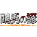 醜男の諺 (attack on titan)