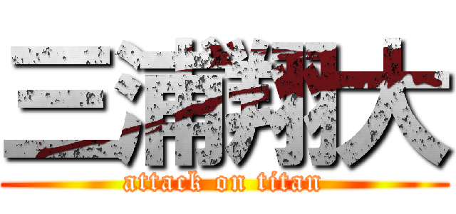 三浦翔大 (attack on titan)