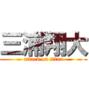 三浦翔大 (attack on titan)