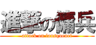 進撃の傭兵 (attack on lansquenet)