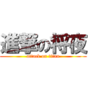 進撃の将夜 (attack on titan)