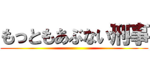もっともあぶない刑事 ()