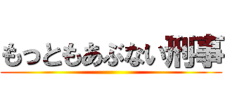 もっともあぶない刑事 ()