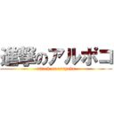 進撃のアルポコ (attack on arupoko)
