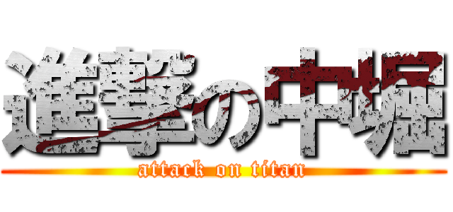 進撃の中堀 (attack on titan)