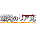 爆発のリア充 (死んでしまえ)