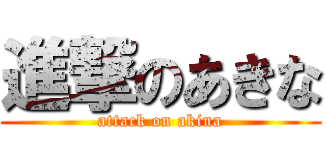 進撃のあきな (attack on akina)