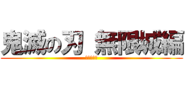 鬼滅の刃 無限城編 (猗窩座再来)