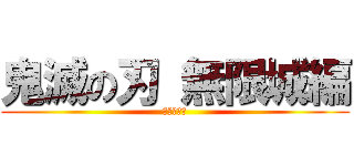 鬼滅の刃 無限城編 (猗窩座再来)