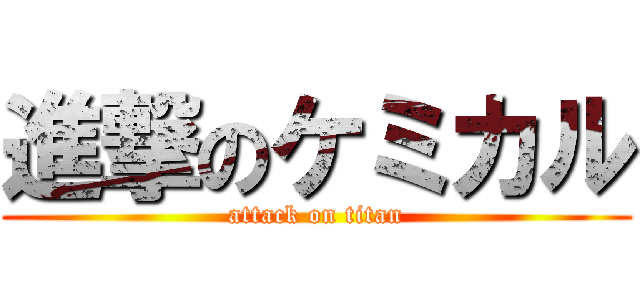 進撃のケミカル (attack on titan)