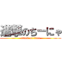 進撃のちーにゃ (attack on titan)