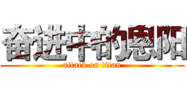 奋进中的恩阳 (attack on titan)